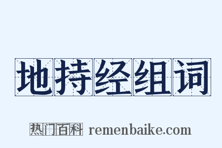 地持经组词是什么意思的图片